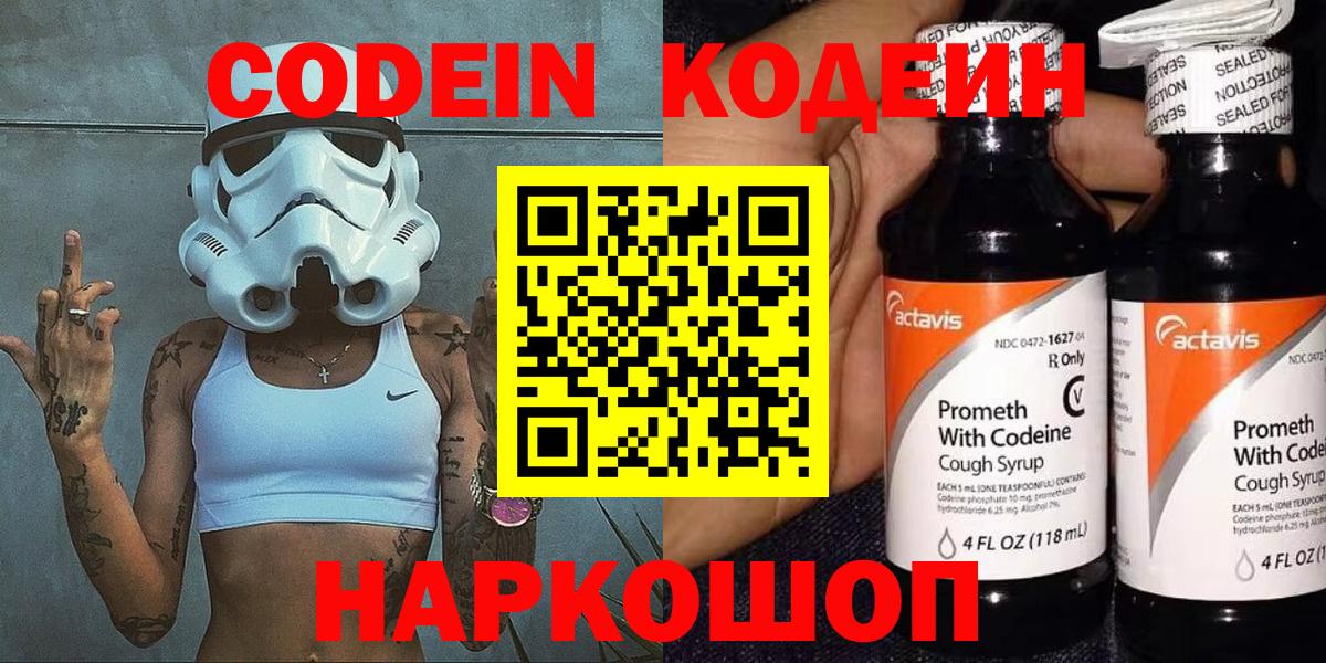 Кодеин Purple Drank Сердобск