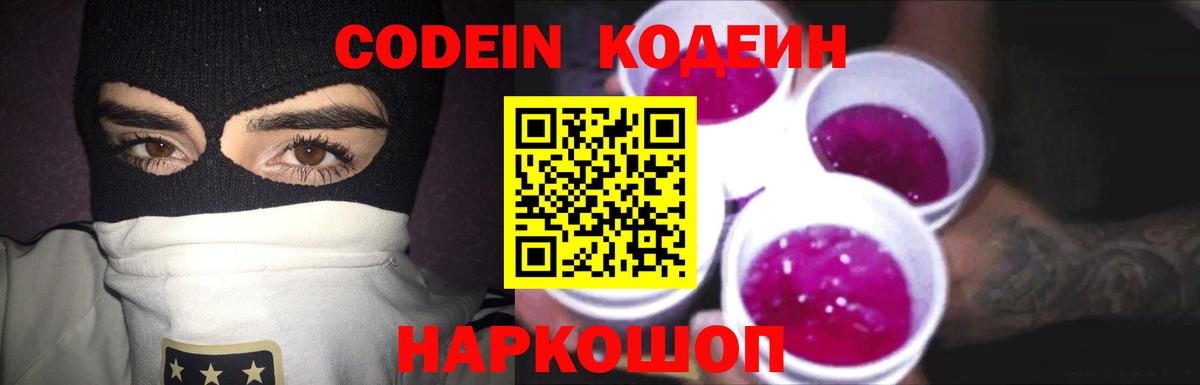 Кодеин напиток Lean (лин)  Вход с VPN  Сердобск  Codein Purple Drank 